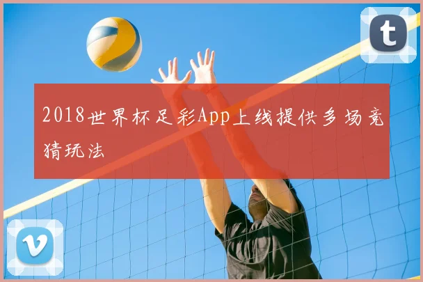 2018世界杯足彩App上线提供多场竞猜玩法