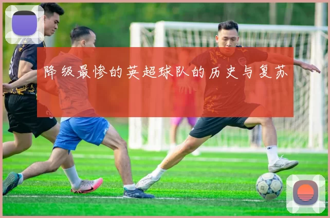 降级最惨的英超球队的历史与复苏