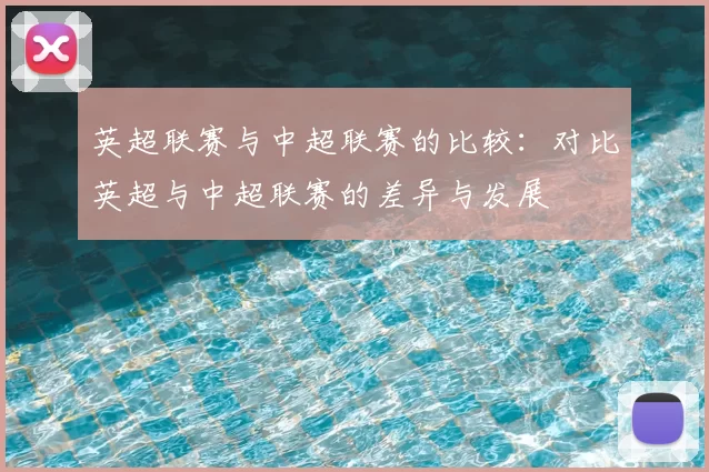 英超联赛与中超联赛的比较：对比英超与中超联赛的差异与发展