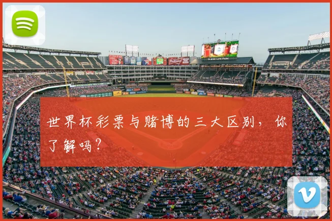 世界杯彩票与赌博的三大区别，你了解吗？