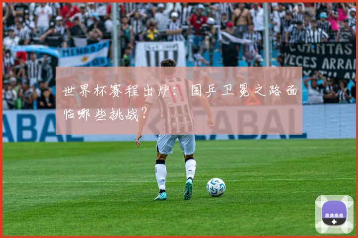 世界杯赛程出炉:国乒卫冕之路面临哪些挑战?