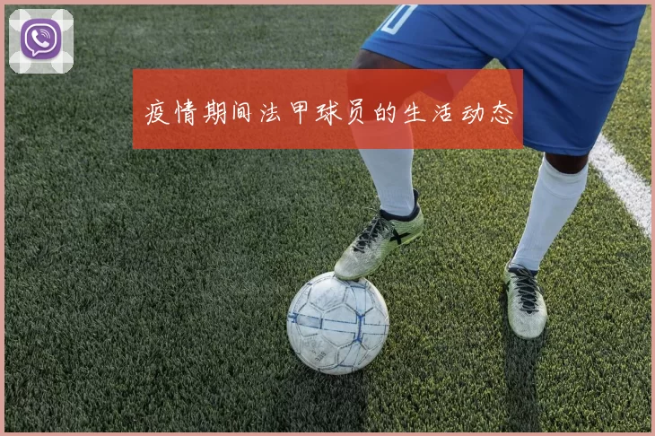 疫情期间法甲球员的生活动态
