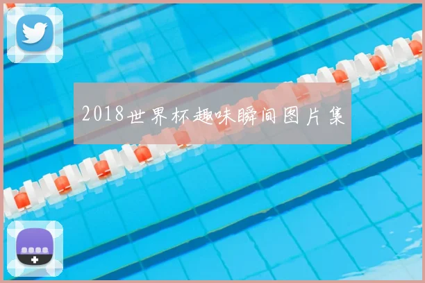 2018世界杯趣味瞬间图片集
