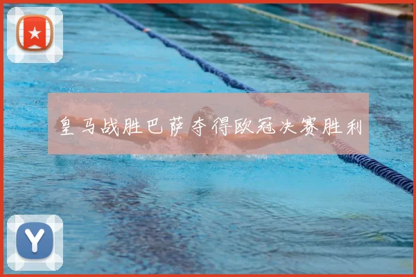 皇马战胜巴萨夺得欧冠决赛胜利