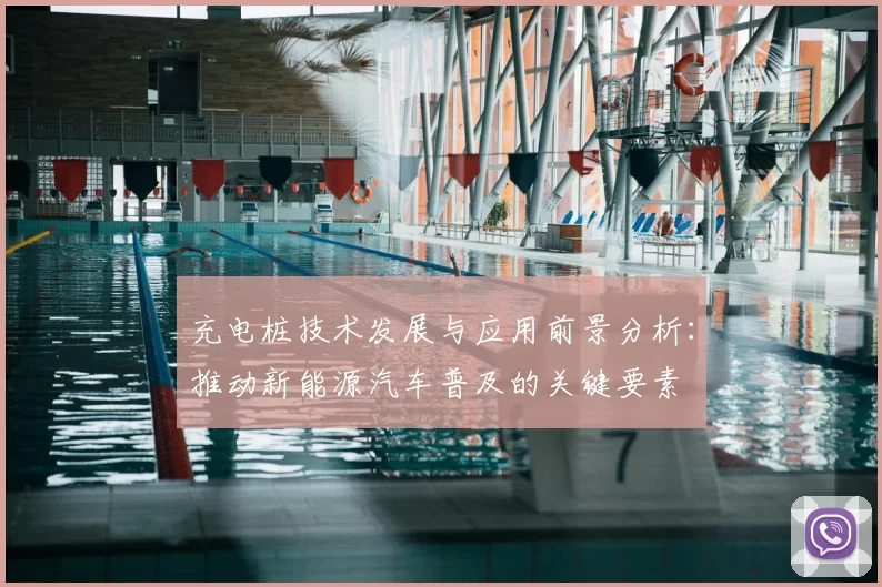 充电桩技术发展与应用前景分析：推动新能源汽车普及的关键要素
