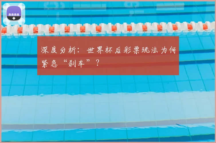 深度分析：世界杯后彩票玩法为何紧急“刹车”？