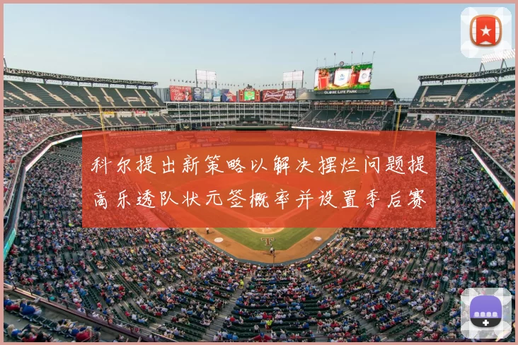 科尔提出新策略以解决摆烂问题提高乐透队状元签概率并设置季后赛奖励