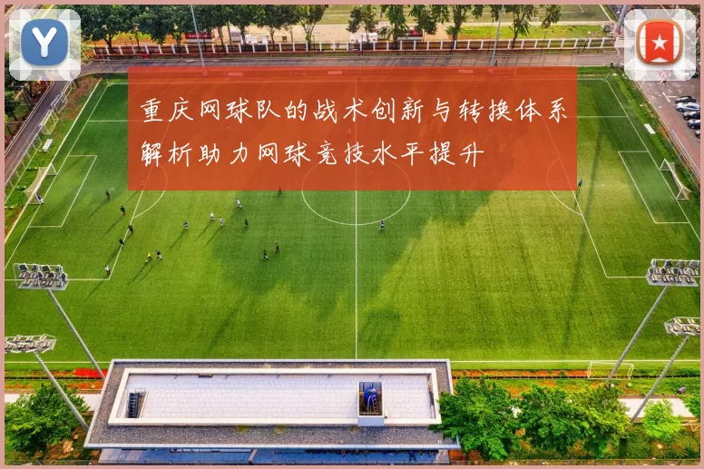 重庆网球队的战术创新与转换体系解析助力网球竞技水平提升