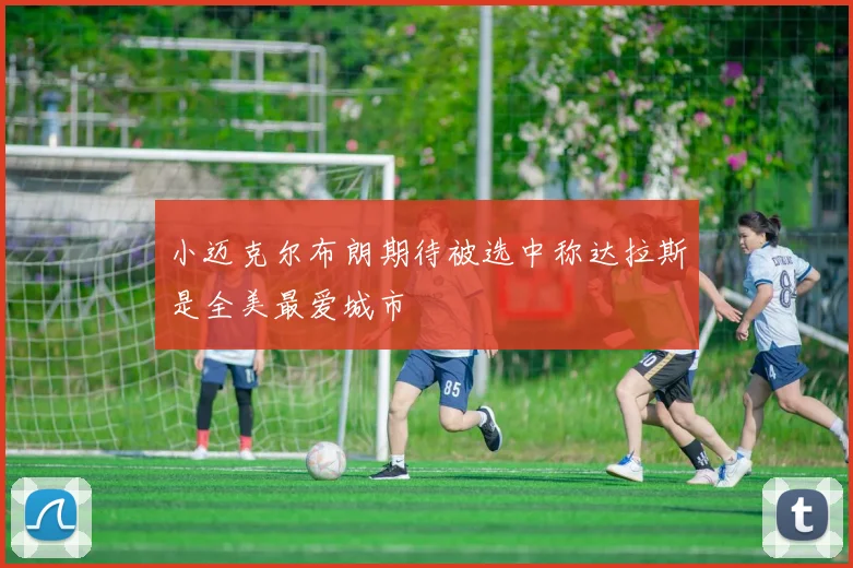 小迈克尔布朗期待被选中称达拉斯是全美最爱城市