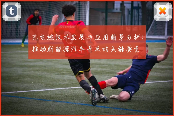 充电桩技术发展与应用前景分析：推动新能源汽车普及的关键要素
