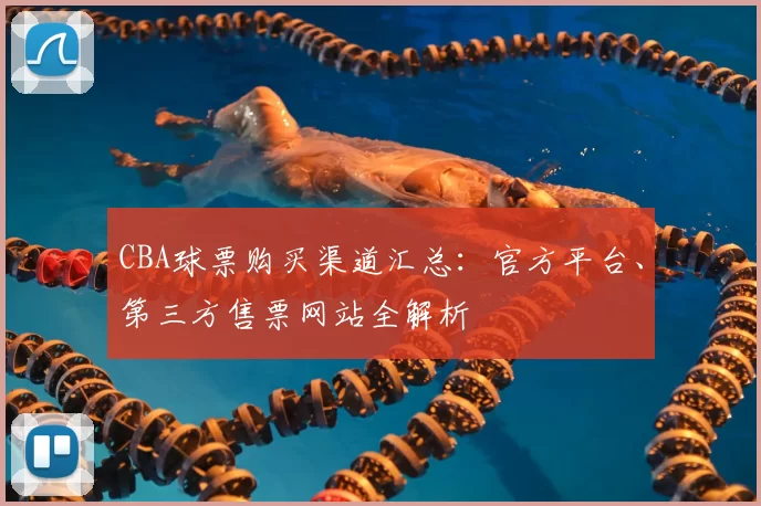 CBA球票购买渠道汇总：官方平台、第三方售票网站全解析