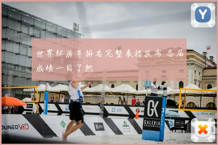 世界杯历年排名完整表格发布 各届成绩一目了然