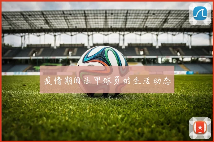 疫情期间法甲球员的生活动态