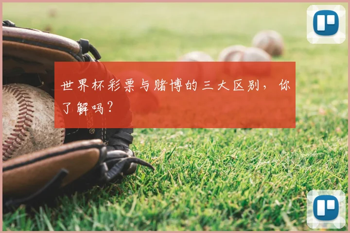 世界杯彩票与赌博的三大区别，你了解吗？