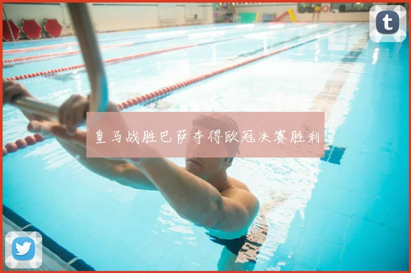 皇马战胜巴萨夺得欧冠决赛胜利