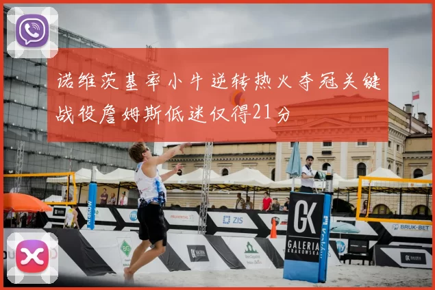 诺维茨基率小牛逆转热火夺冠关键战役詹姆斯低迷仅得21分