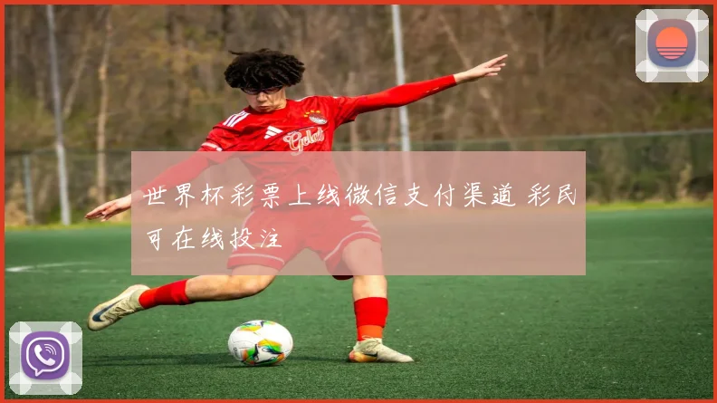 世界杯彩票上线微信支付渠道 彩民可在线投注
