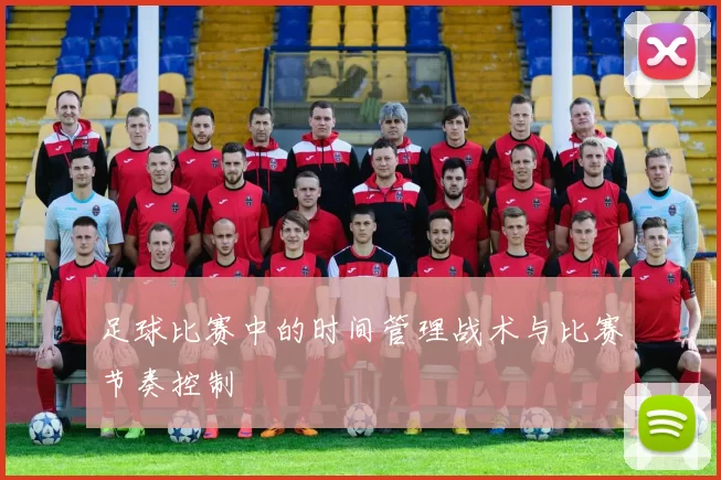 足球比赛中的时间管理战术与比赛节奏控制